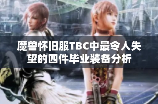 魔兽怀旧服TBC中最令人失望的四件毕业装备分析
