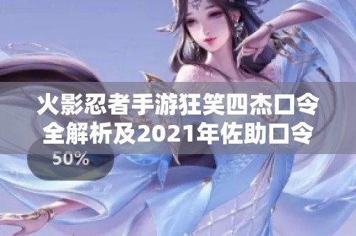 火影忍者手游狂笑四杰口令全解析及2021年佐助口令汇总