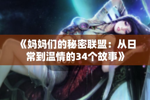 《妈妈们的秘密联盟：从日常到温情的34个故事》