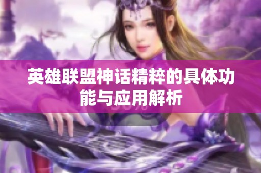 英雄联盟神话精粹的具体功能与应用解析