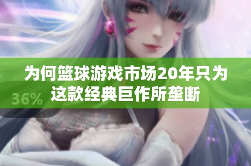 为何篮球游戏市场20年只为这款经典巨作所垄断