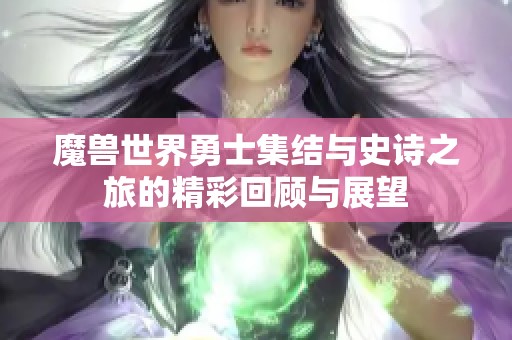 魔兽世界勇士集结与史诗之旅的精彩回顾与展望
