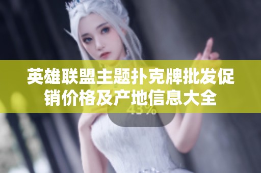 英雄联盟主题扑克牌批发促销价格及产地信息大全