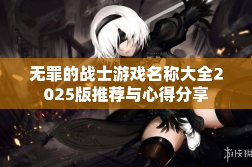 无罪的战士游戏名称大全2025版推荐与心得分享