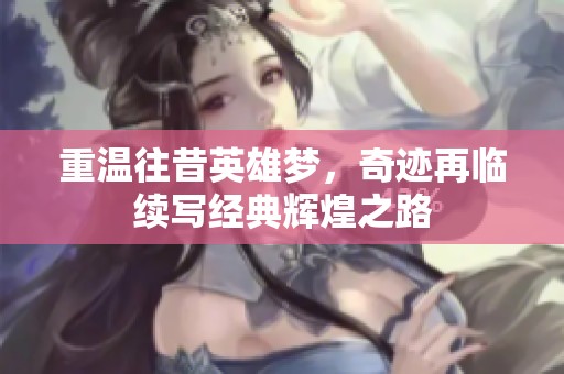 重温往昔英雄梦，奇迹再临续写经典辉煌之路