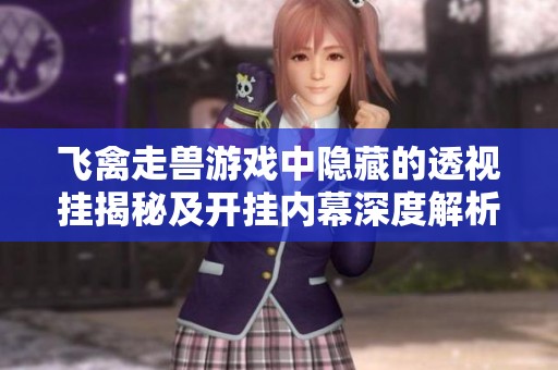 飞禽走兽游戏中隐藏的透视挂揭秘及开挂内幕深度解析