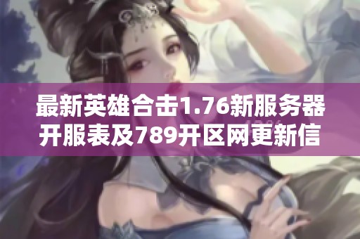 最新英雄合击1.76新服务器开服表及789开区网更新信息