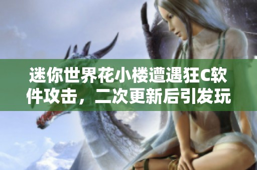迷你世界花小楼遭遇狂C软件攻击，二次更新后引发玩家热议