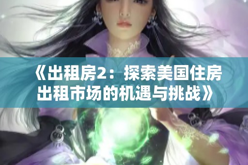 《出租房2：探索美国住房出租市场的机遇与挑战》