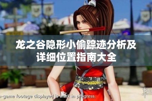 龙之谷隐形小偷踪迹分析及详细位置指南大全