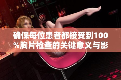 确保每位患者都接受到100%胸片检查的关键意义与影响解析