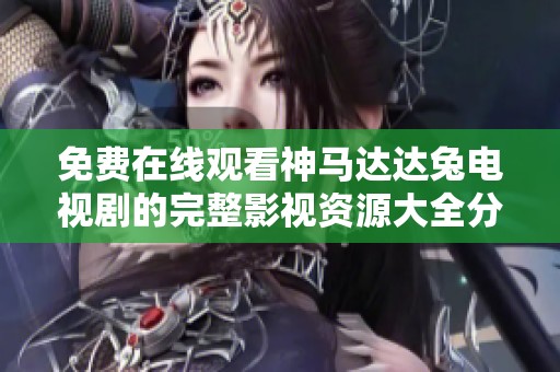 免费在线观看神马达达兔电视剧的完整影视资源大全分享