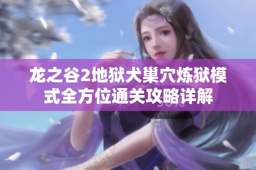龙之谷2地狱犬巢穴炼狱模式全方位通关攻略详解