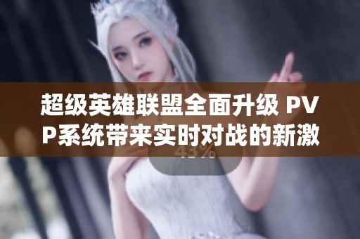 超级英雄联盟全面升级 PVP系统带来实时对战的新激情体验