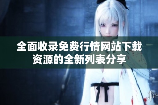 全面收录免费行情网站下载资源的全新列表分享
