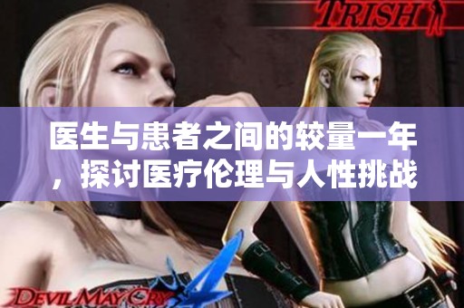医生与患者之间的较量一年，探讨医疗伦理与人性挑战