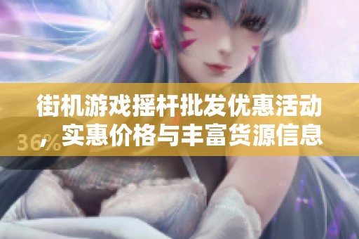 街机游戏摇杆批发优惠活动，实惠价格与丰富货源信息分享
