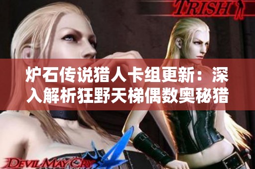 炉石传说猎人卡组更新：深入解析狂野天梯偶数奥秘猎的最佳构筑策略