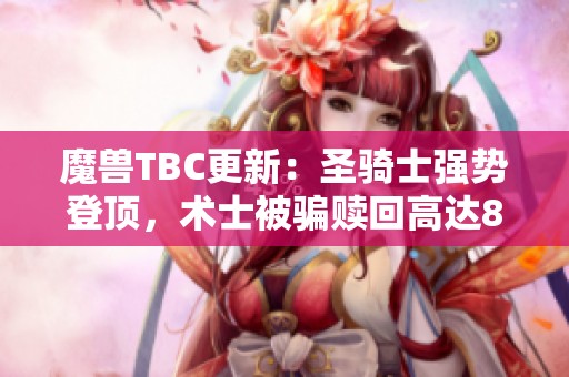 魔兽TBC更新：圣骑士强势登顶，术士被骗赎回高达800金