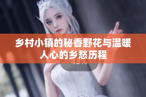 乡村小镇的秘香野花与温暖人心的乡愁历程