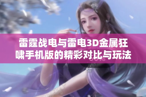 雷霆战电与雷电3D金属狂啸手机版的精彩对比与玩法解析