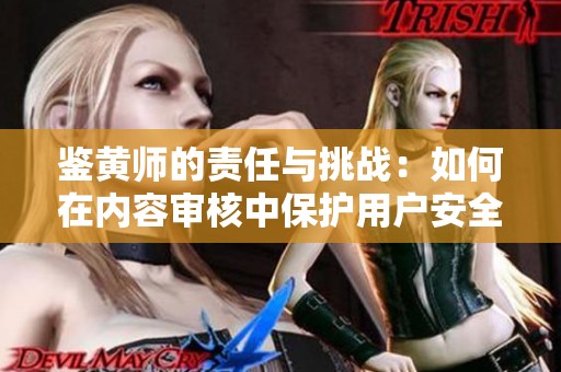 鉴黄师的责任与挑战：如何在内容审核中保护用户安全