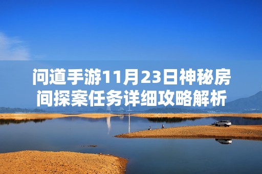 问道手游11月23日神秘房间探案任务详细攻略解析