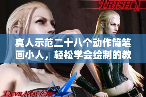 真人示范二十八个动作简笔画小人，轻松学会绘制的教程分享