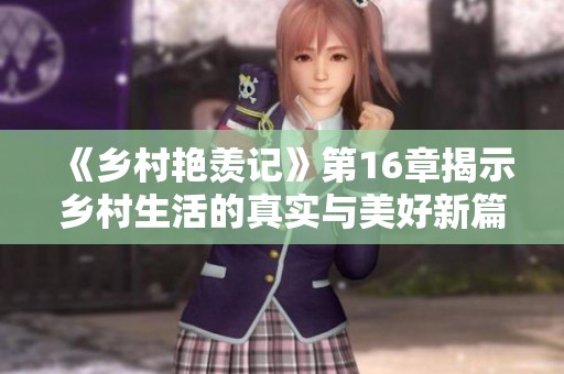 《乡村艳羡记》第16章揭示乡村生活的真实与美好新篇章