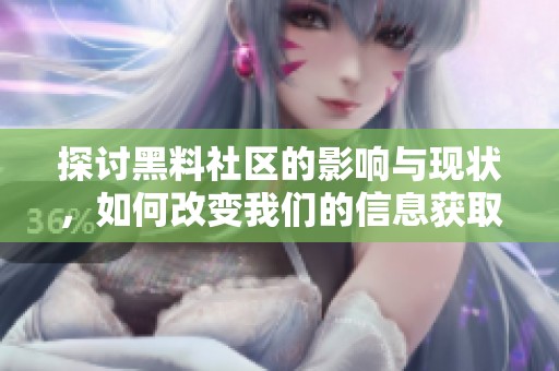 探讨黑料社区的影响与现状，如何改变我们的信息获取方式