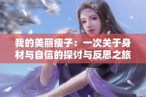 我的美丽瘦子：一次关于身材与自信的探讨与反思之旅