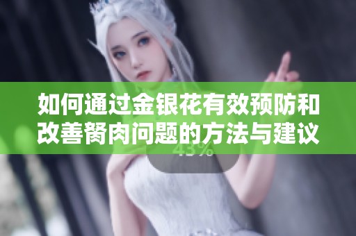 如何通过金银花有效预防和改善胬肉问题的方法与建议