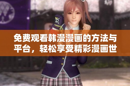 免费观看韩漫漫画的方法与平台，轻松享受精彩漫画世界