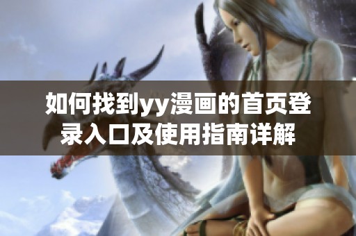 如何找到yy漫画的首页登录入口及使用指南详解