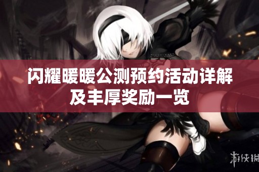 闪耀暖暖公测预约活动详解及丰厚奖励一览
