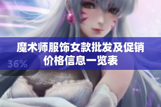 魔术师服饰女款批发及促销价格信息一览表