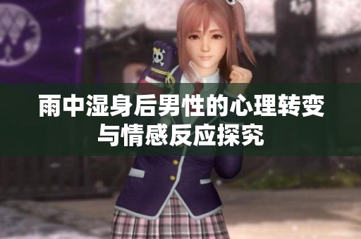 雨中湿身后男性的心理转变与情感反应探究