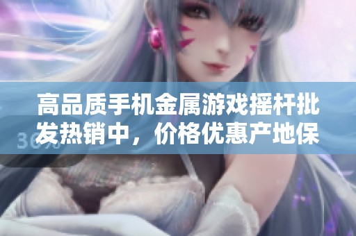 高品质手机金属游戏摇杆批发热销中，价格优惠产地保障