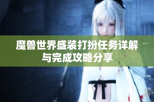 魔兽世界盛装打扮任务详解与完成攻略分享