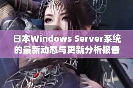 日本Windows Server系统的最新动态与更新分析报告