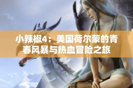 小辣椒4：美国荷尔蒙的青春风暴与热血冒险之旅
