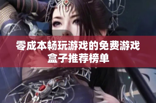 零成本畅玩游戏的免费游戏盒子推荐榜单