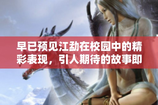 早已预见江勐在校园中的精彩表现，引人期待的故事即将展开