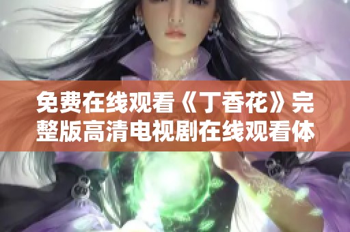 免费在线观看《丁香花》完整版高清电视剧在线观看体验分享