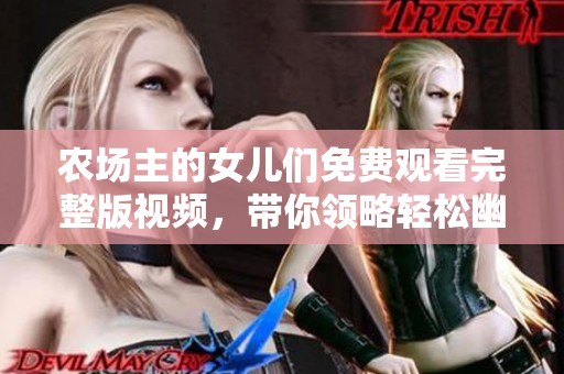 农场主的女儿们免费观看完整版视频，带你领略轻松幽默的憨豆世界