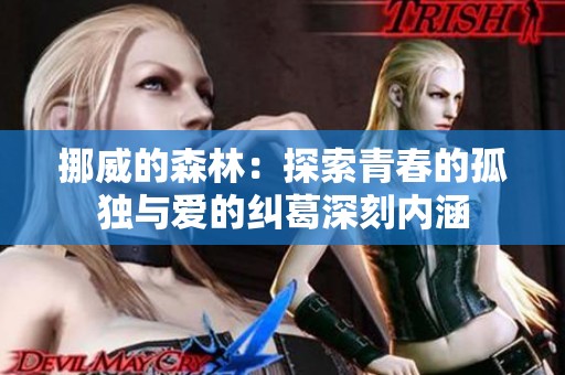 挪威的森林：探索青春的孤独与爱的纠葛深刻内涵