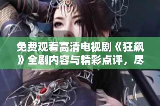 免费观看高清电视剧《狂飙》全剧内容与精彩点评，尽在此处！
