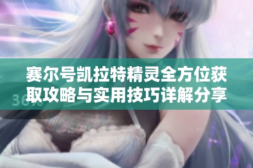 赛尔号凯拉特精灵全方位获取攻略与实用技巧详解分享