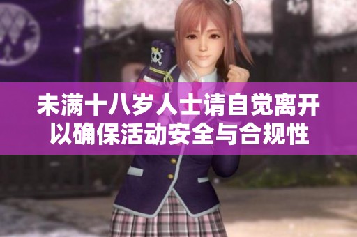 未满十八岁人士请自觉离开以确保活动安全与合规性