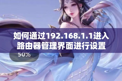 如何通过192.168.1.1进入路由器管理界面进行设置